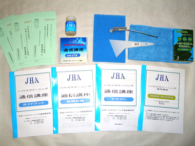 ハウスクリーニング 通信講座