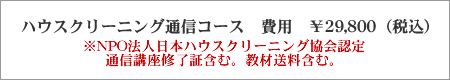 ハウスクリーニング通信講座\29,800(税込)通信講座修了証、教材送料含む。