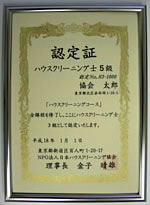 ハウスクリーニング士3級認定証