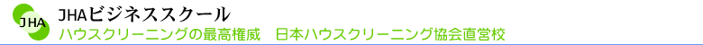 ハウスクリーニング スクール