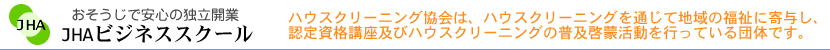 ハウスクリーニング　スクール